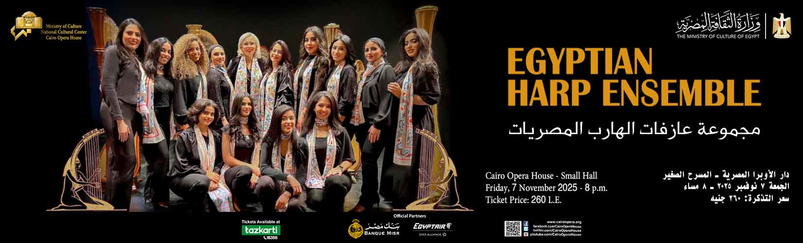 عازفات الهارب يحتفلن بافتتاح المتحف المصرى الكبير فى الأوبرا