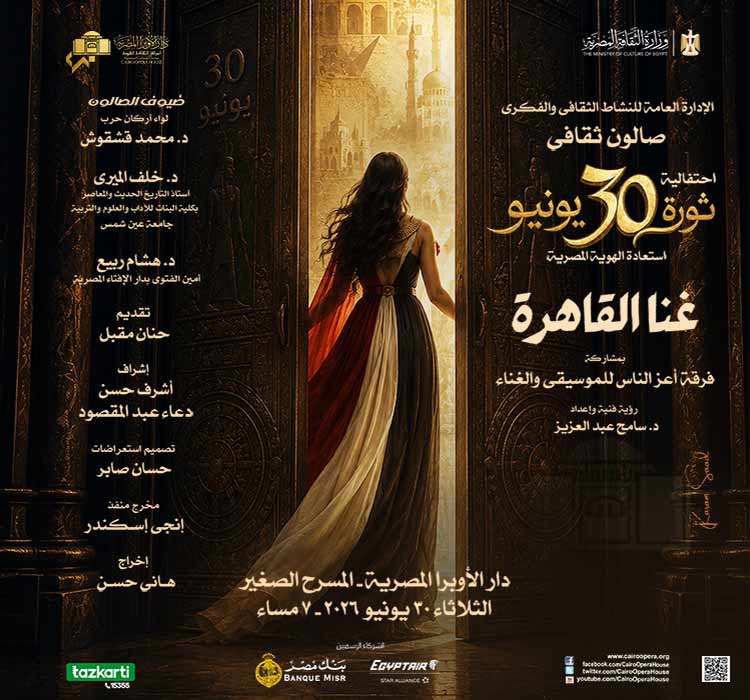 صالون ثقافى (الاحتفال بثورة 30 يونيو )