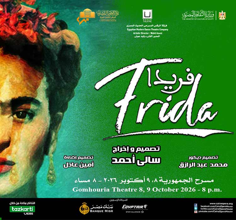 عرض "فريدا" - فرقة الرقص الحديث المصرى