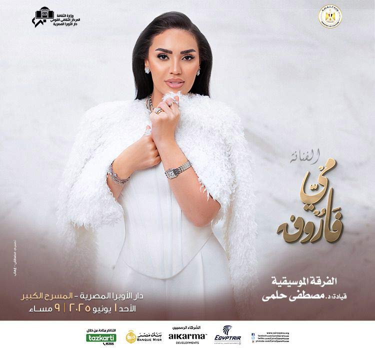 حفل الفنانة مى فاروق