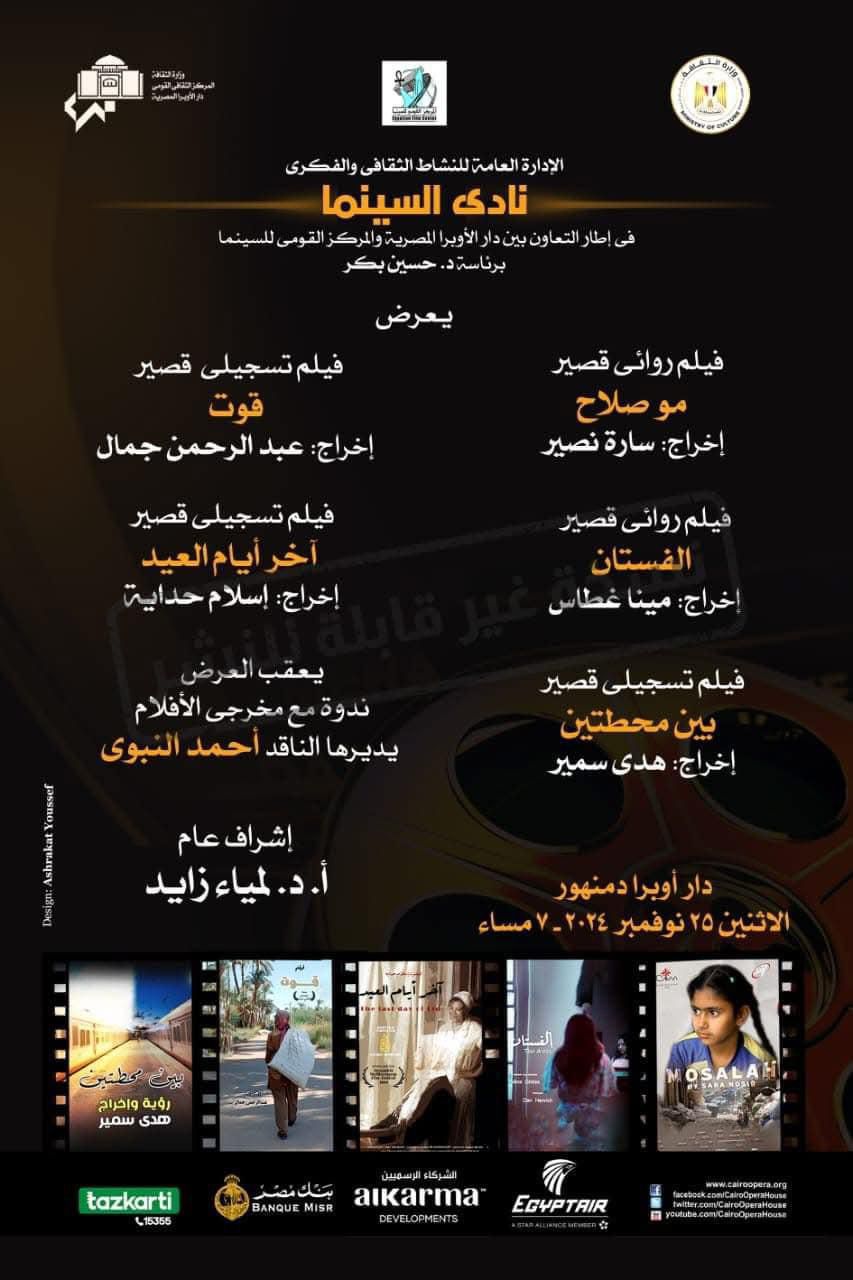 ٥افلام روائية وتسجيلية فى نادى السينما علي مسرح اوبرا دمنهور