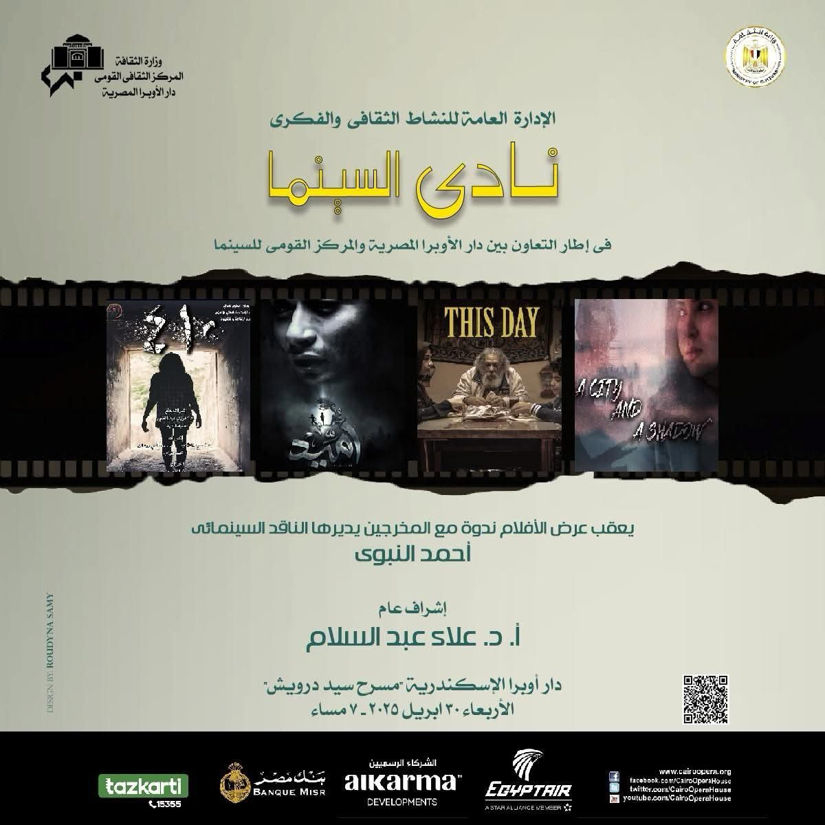 نادى سينما أوبرا الإسكندرية يعرض ٤ أفلام مصرية بسيد درويش