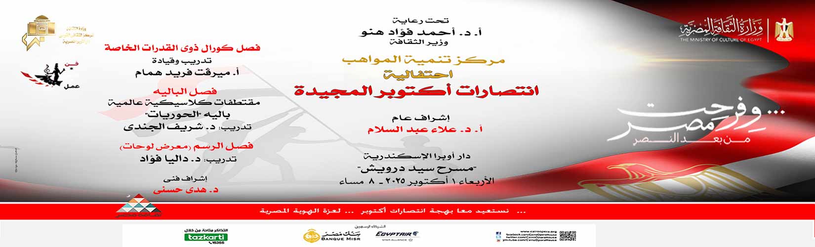 Talents Development Center Celebrates the Anniversary of October Victories at Sayed Darwish Theatre in Alexandria