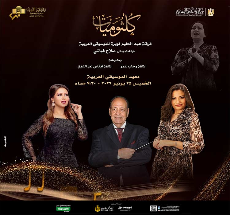 كلثوميات 