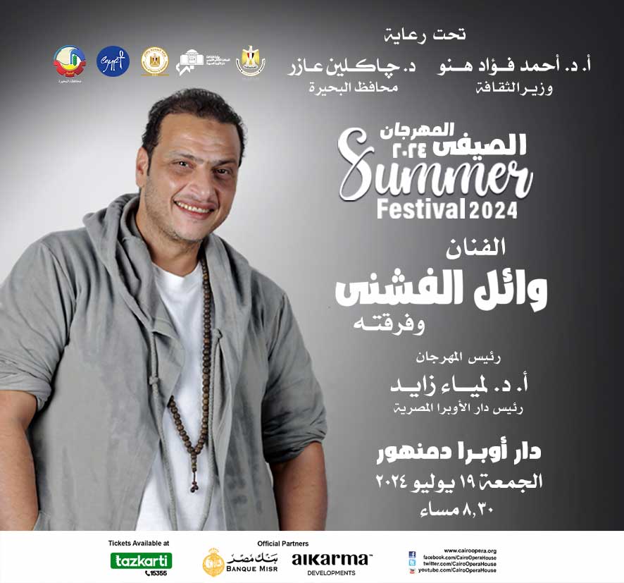 المهرجان الصيفي - الفنان وائل الفشني و فرقته