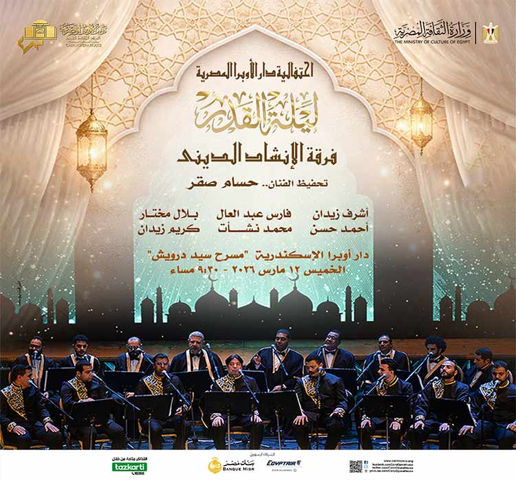 فرقة الإنشاد الدينى - الاحتفال بليلة القدر