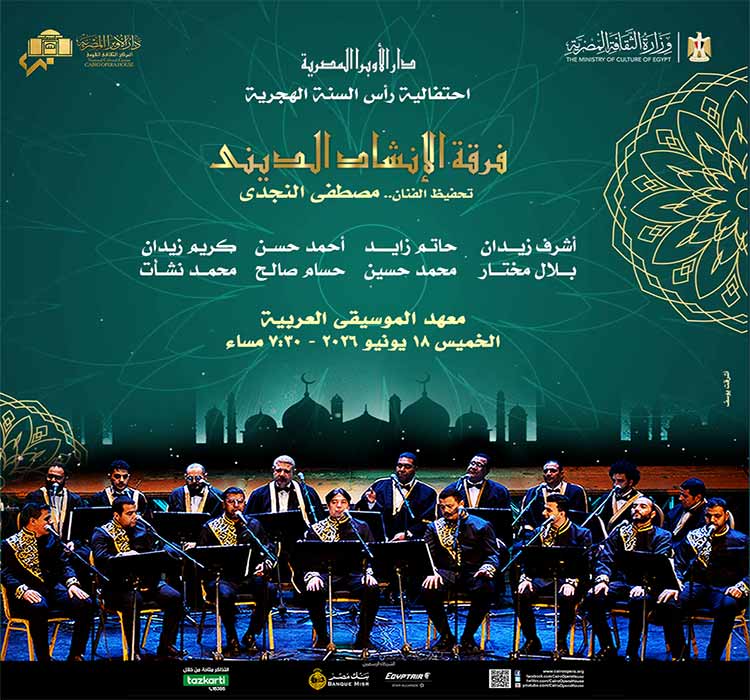 فرقة الإنشاد الدينى - الاحتفال برأس السنة الهجرية