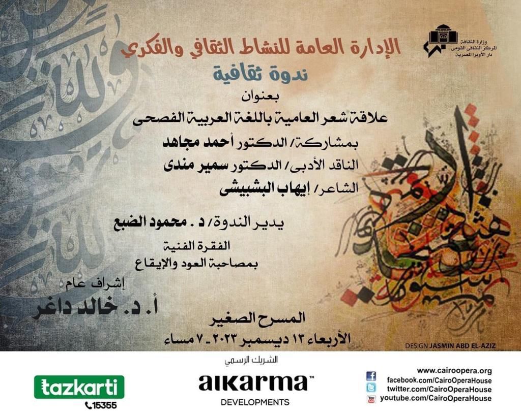 “Correlation Between Colloquial Arabic Poetry & Classical Arabic” at Cairo Opera House