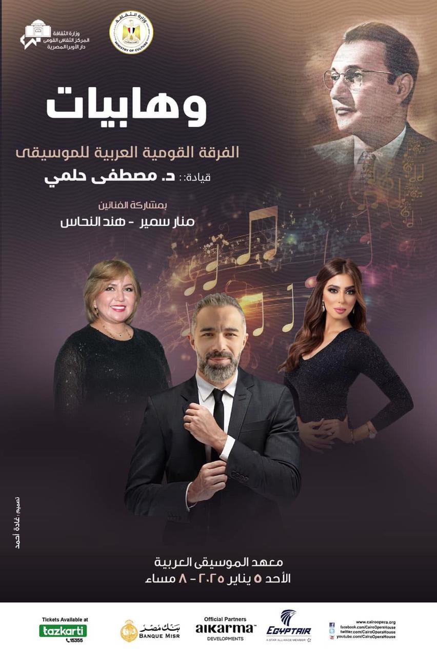 ‏فى إطار أنشطة الثقافة لإحياء التراث :  وهابيات تجمل معهد الموسيقى العربية