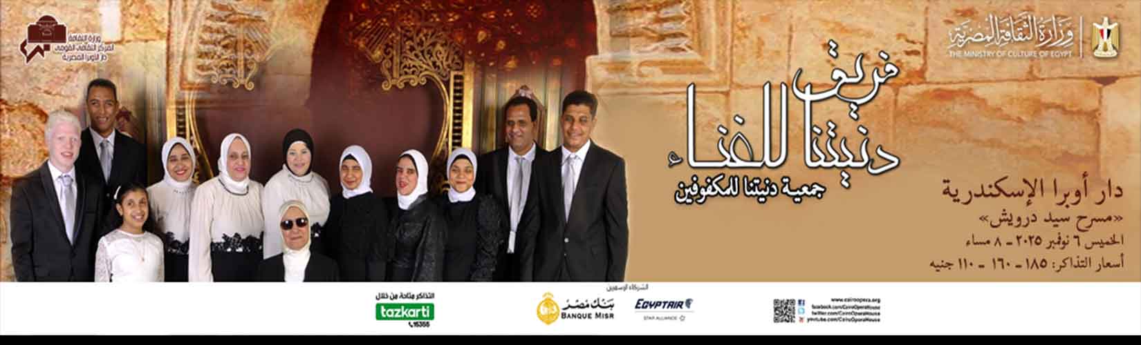 Donitna Ensemble for singing at Sayed Darwish Theatre