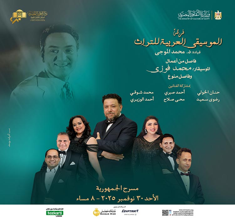 فرقة الموسيقي العربية للتراث