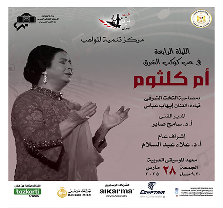 Talents Development Center Concert - Fourth Concert of " A Night in Love with Umm Kulthum" 