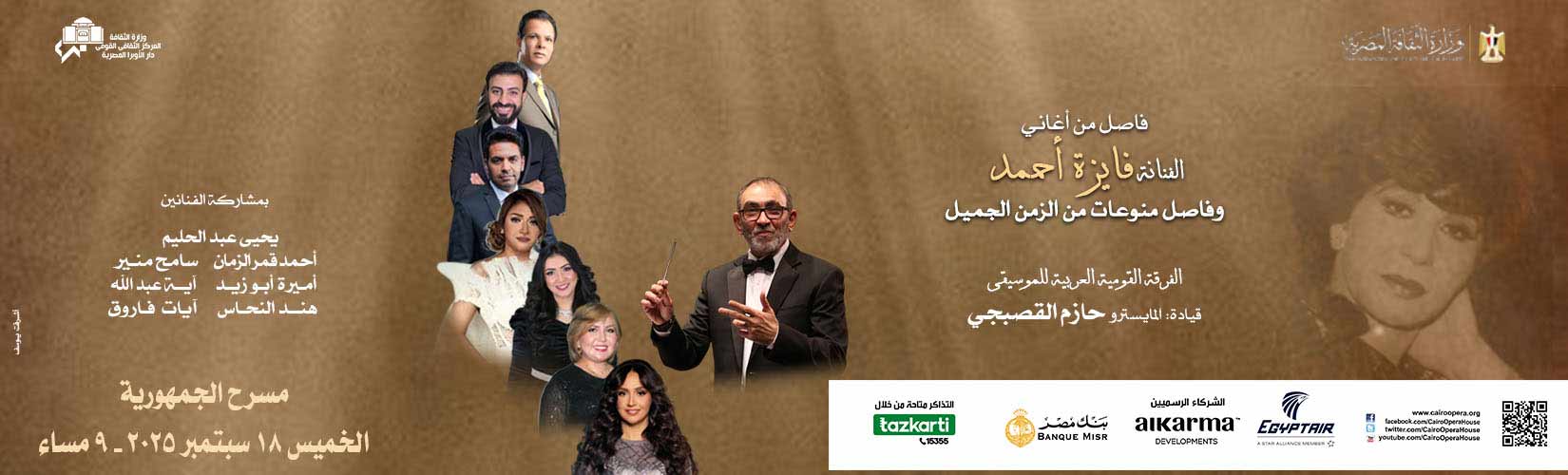 القومية تغرد بأعمال كروان الشرق فى ذكرى رحيلها ومؤلفات زمن الفن الجميل بالجمهورية