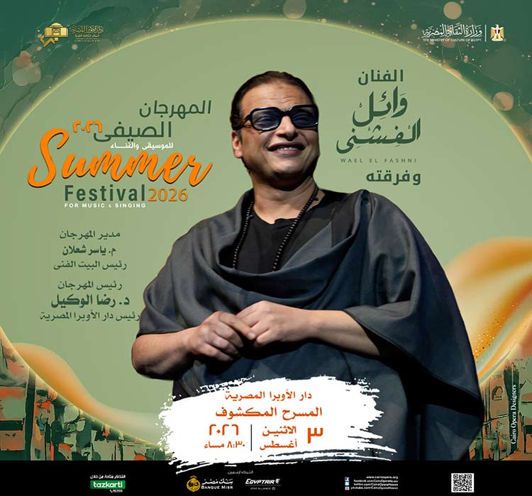 الفنان وائل الفشنى وفرقته