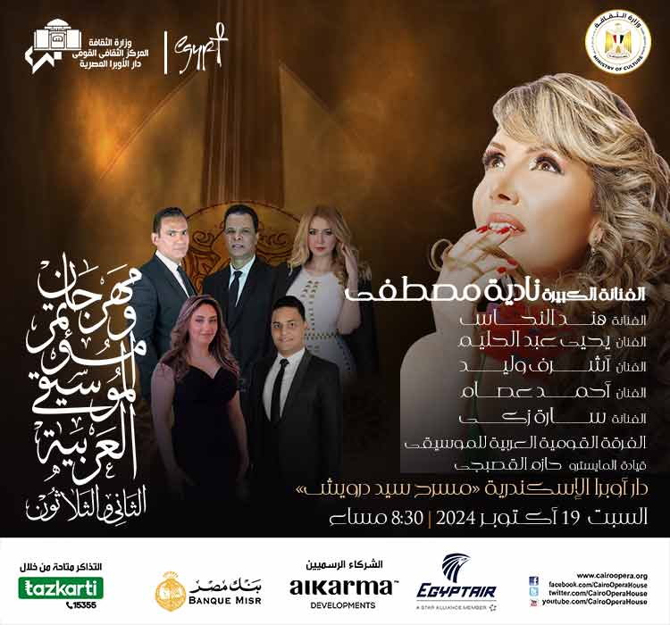 مهرجان ومؤتمر الموسيقى العربية -  الفنانة هند النحاس الفنان احمد عصام - الفنانة سارة زكي -  الفنان اشرف وليد- الفنان يحيي عبد الحليم - الفنانة الكبيرة نادية مصطفي الفرقة القومية العربية للموسيقي قيادة المايسترو حازم القصبجي