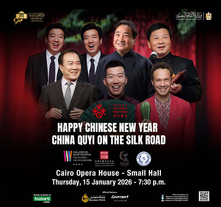 عيد الربيع الصيني السعيد" ٢٠٢٦ - عروض الفنون الأدائية الشفوية الصينية التقليدية (تشو إي)"