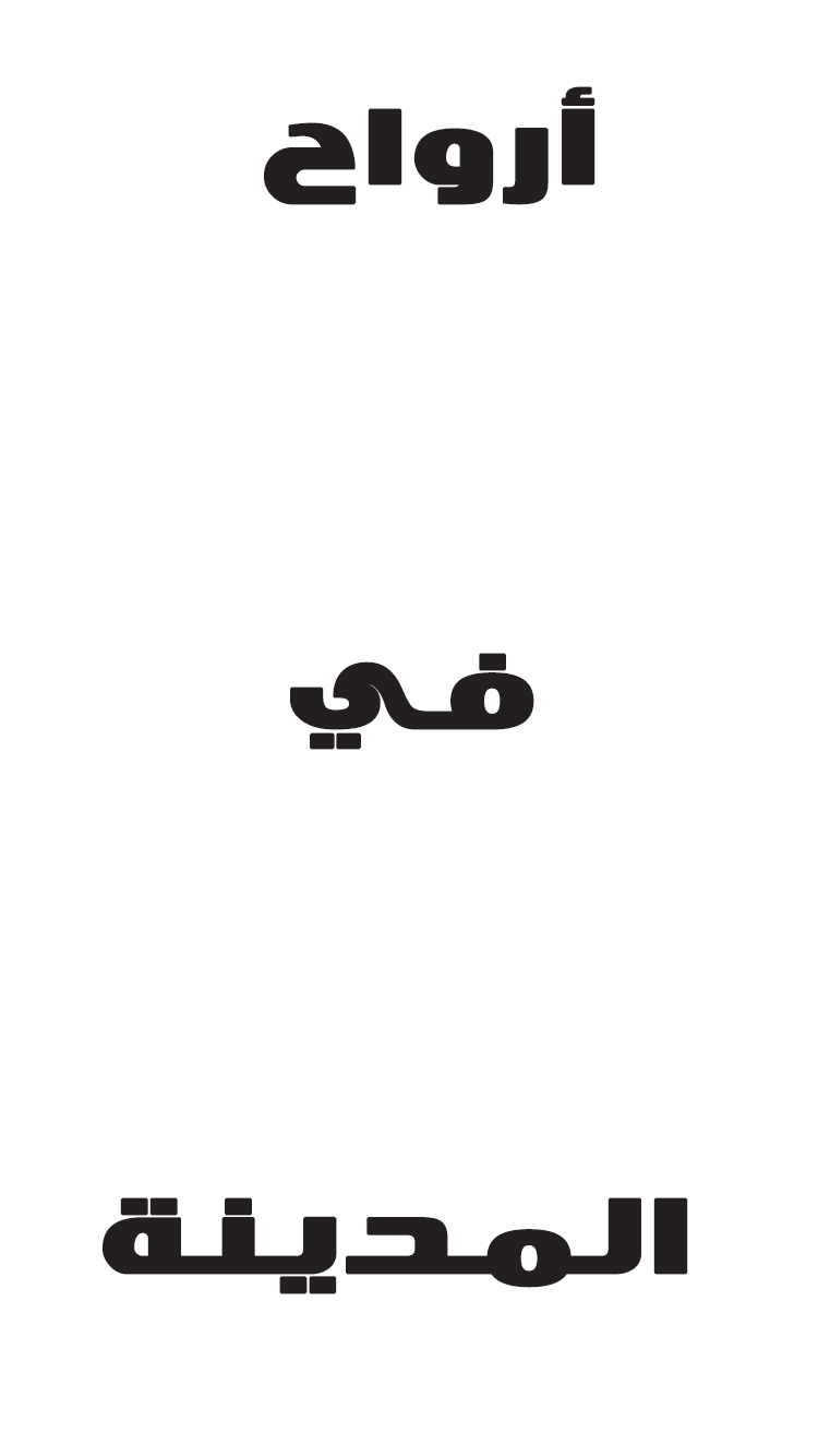 أمسية ثقافية - أرواح فى المدينة
