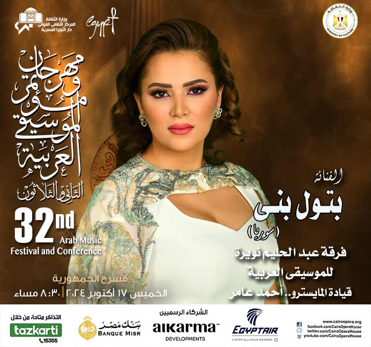 مهرجان و مؤتمر الموسيقى العربية