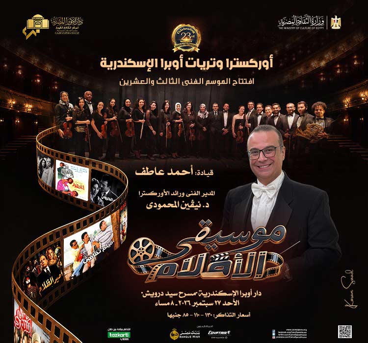 أوركسترا وتريات أوبرا الإسكندرية