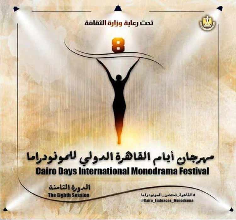حفل ختام مهرجان أيام القاهرة للمونودراما (الدورة الثامنة)