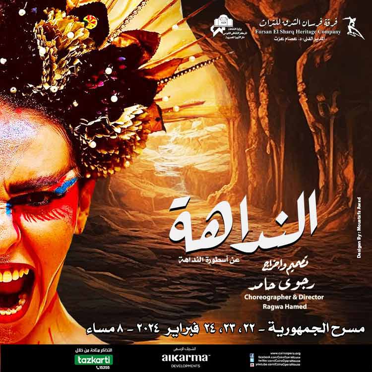 “Al Nadaha” Performance - Forsan El Sharq Heritage Company