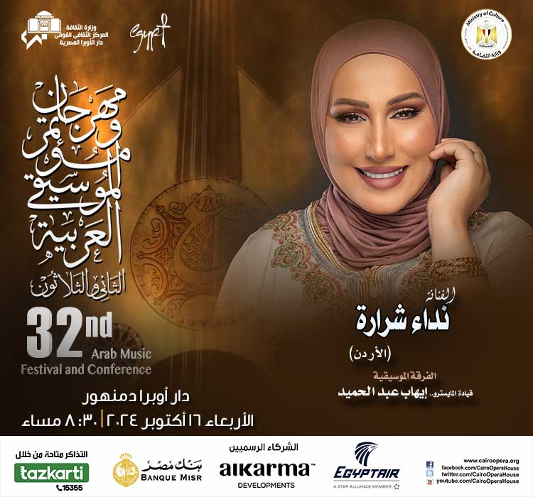    مهرجان الموسيقى العربية -  - الفنانة نداء شرارة (الاردن) قيادة المايسترو ايهاب عبد الحميد