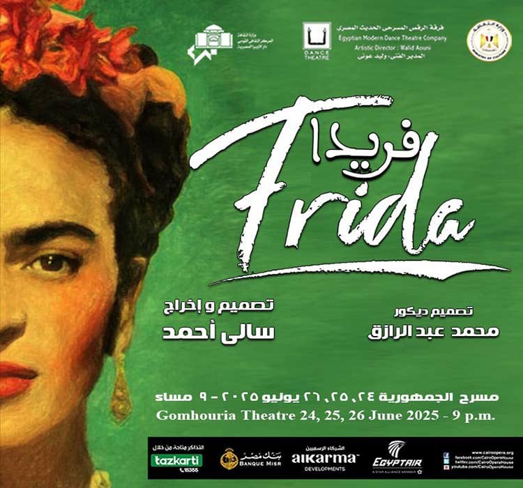 الرقص الحديث يحكى مشوار التشكيلية المكسيكية فريدا بالجمهورية