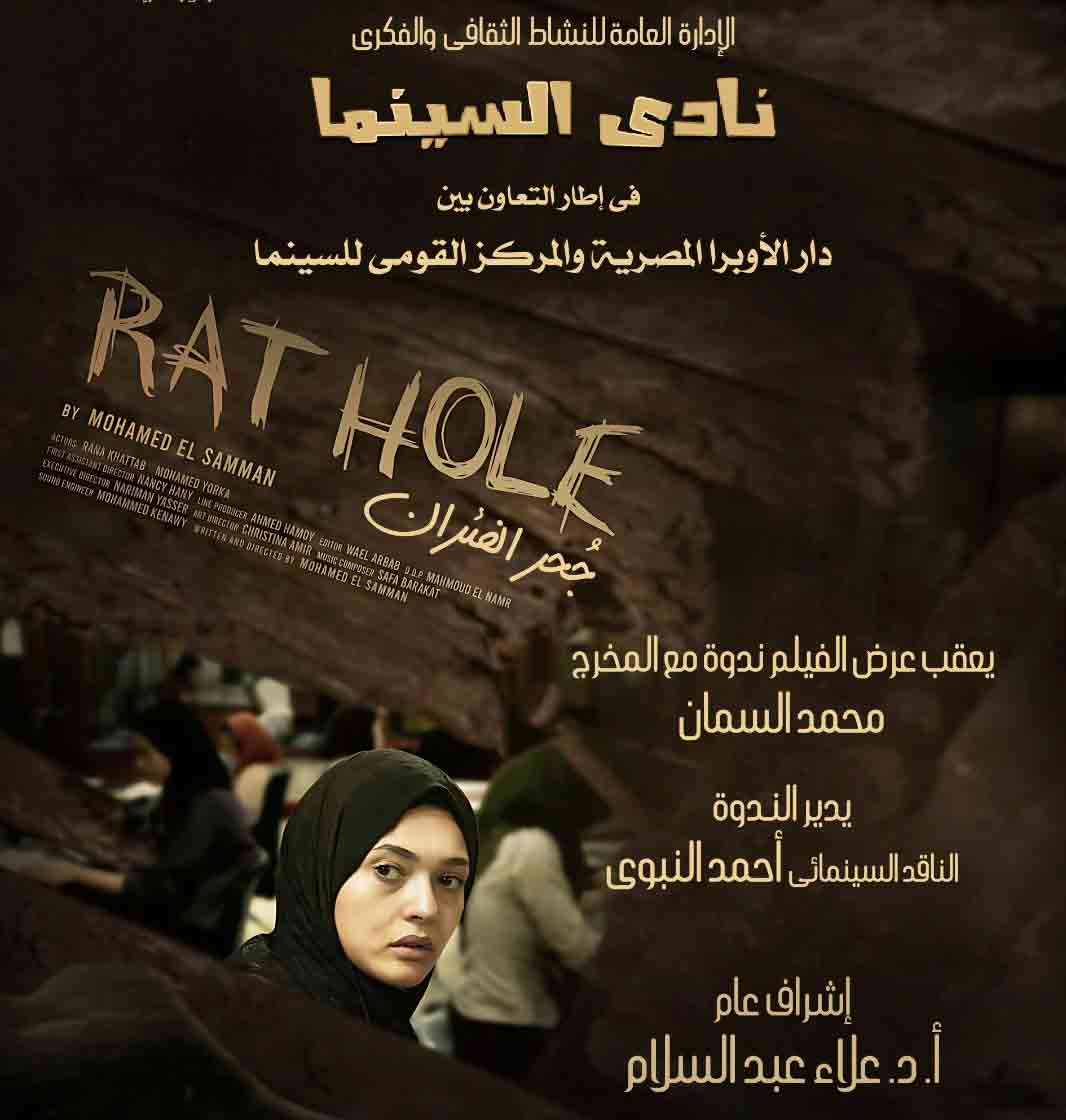 Damanhour Opera Cinema Club Screens 'Rat Hole'