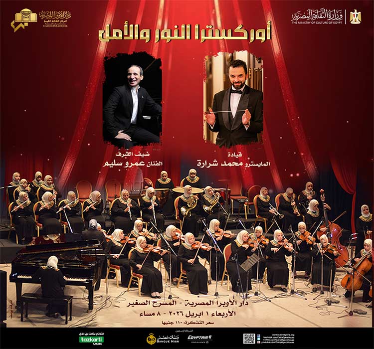 أوركسترا النور و الأمل