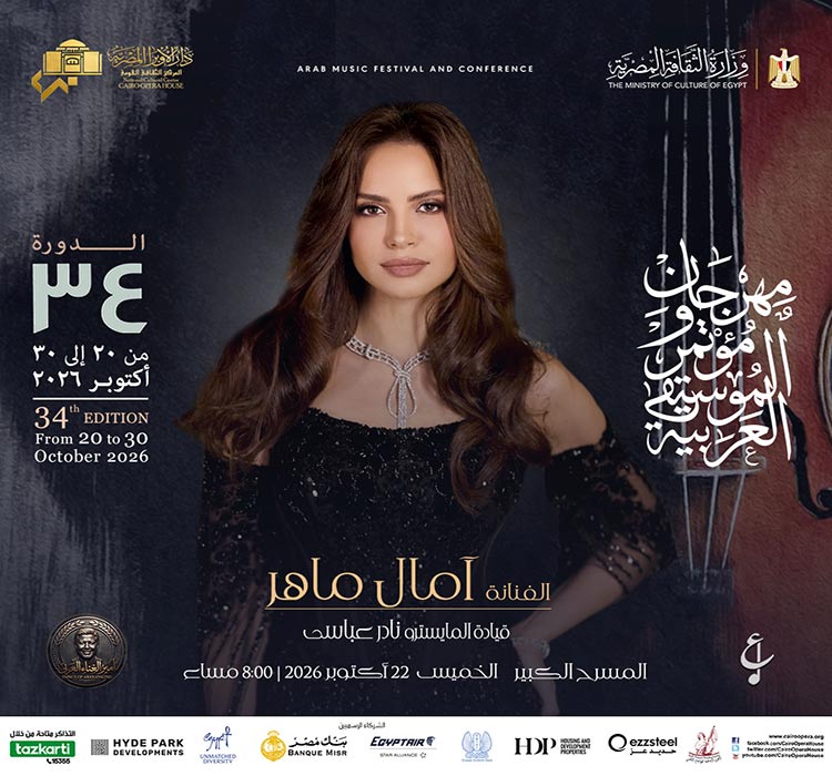 حفل الفنانة أمال ماهر