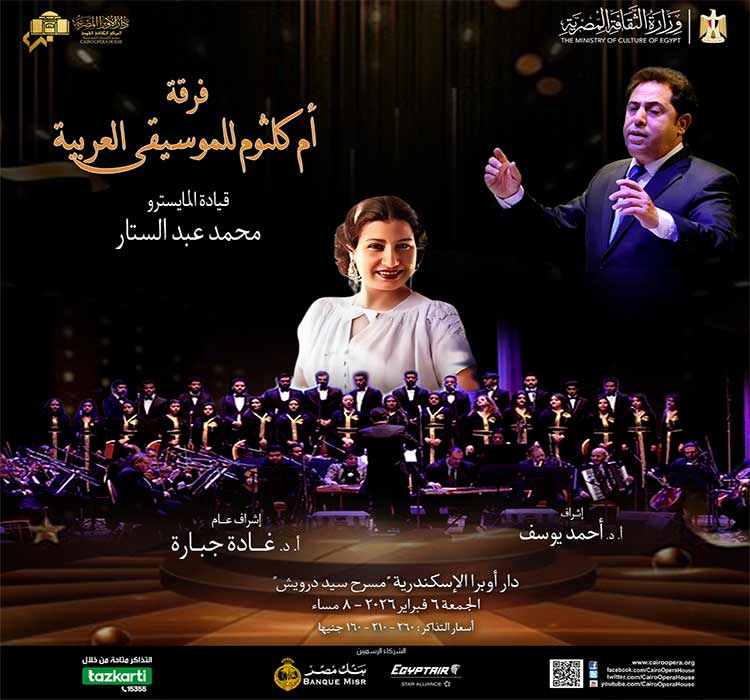 فرقة ام كلثوم للموسيقى العربية