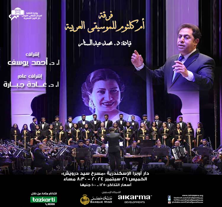 Om Kolthoum Ensemble for Arab Music – Conductor: Mohamed Abdel Sattar