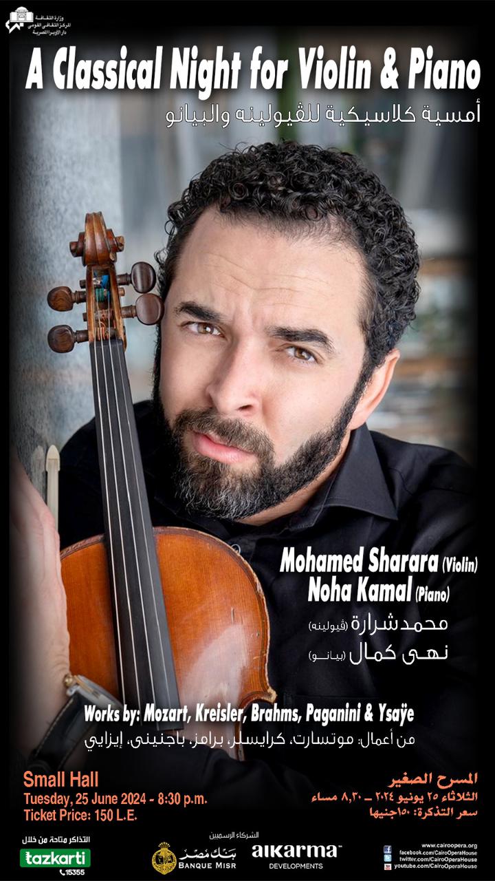 محمد شرارة ونهى كمال يعزفان أشهر الأعمال الكلاسيكية فى الأوبرا