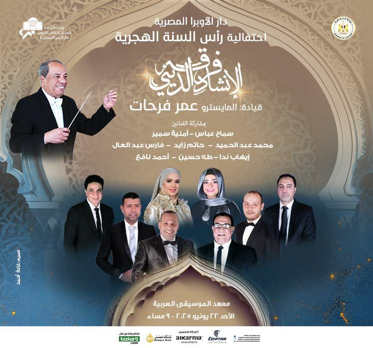 مؤلفات روحانية تراثية ومعاصرة بمناسبة العام الهجرى الجديد فى معهد الموسيقى