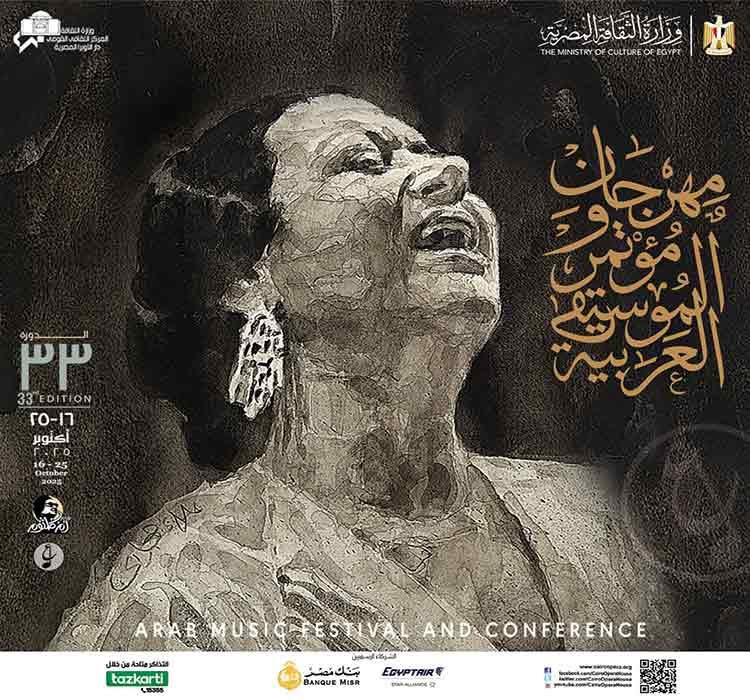 حفل افتتاح مهرجان و مؤتمر الموسيقي العربية 