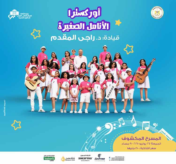 الأنامل الصغيرة بين المؤلفات العربية والعالمية على المكشوف بالأوبرا