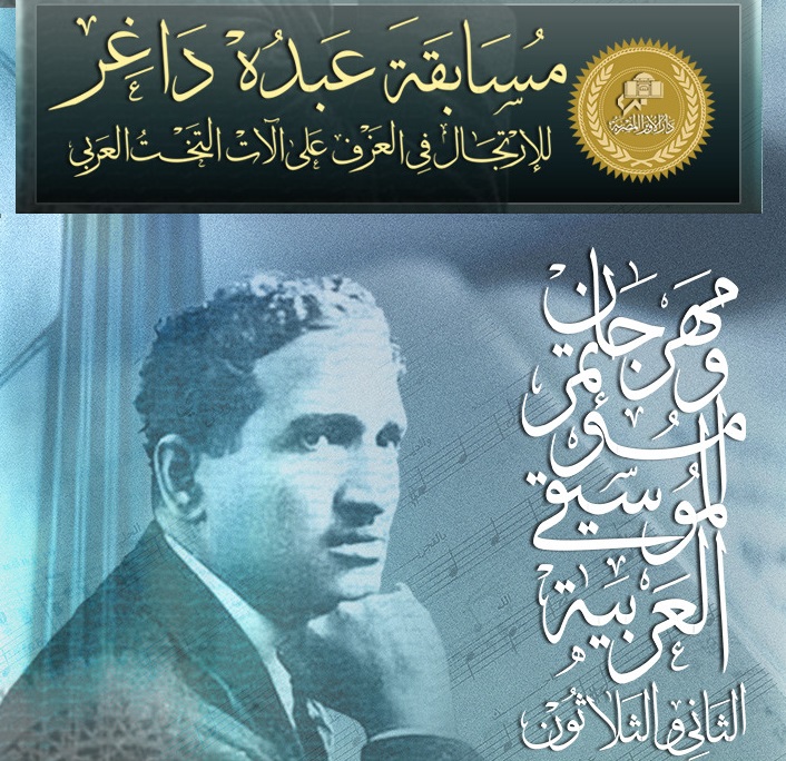 مسابقة عبده داغر للارتجال في العزف