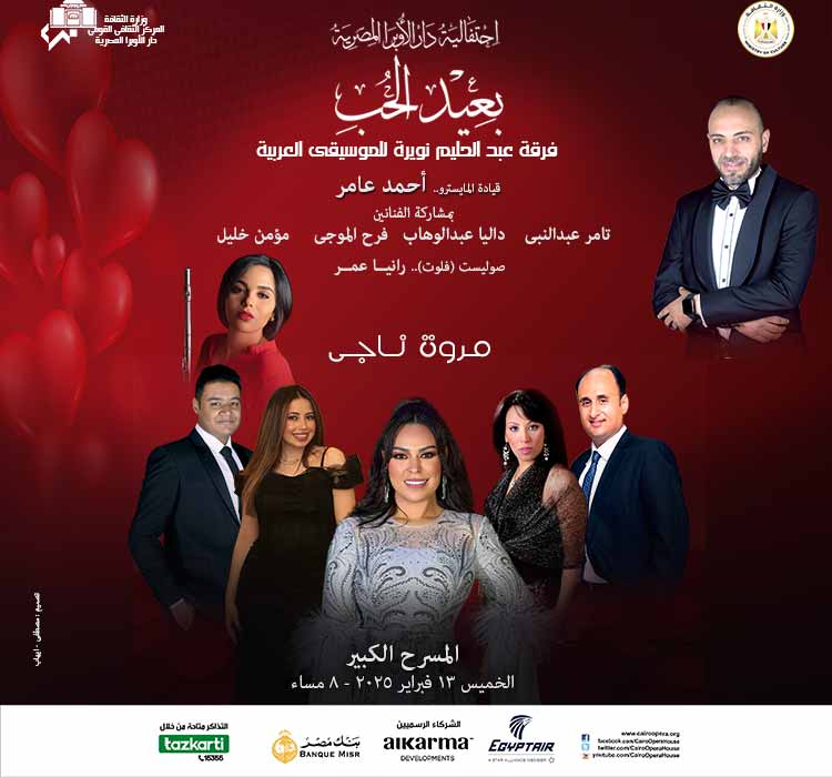 Abdel Halim Nowera Ensemble for Arab Music (Valentine’s Day Celebration)- Marwa Nagy