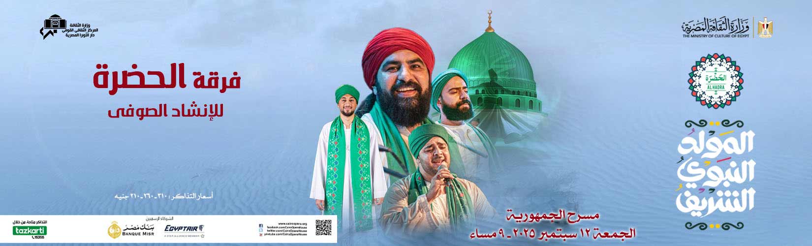 الحضرة تحتفل بالمولد النبوى فى الجمهورية