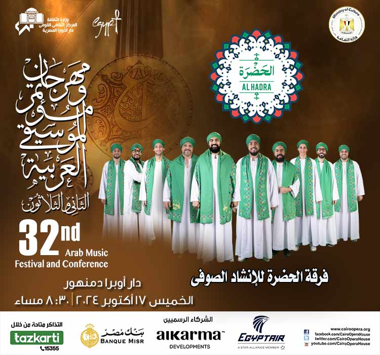 مهرجان الموسيقى العربية - فرقة الحضرة للانشاد الصوفي