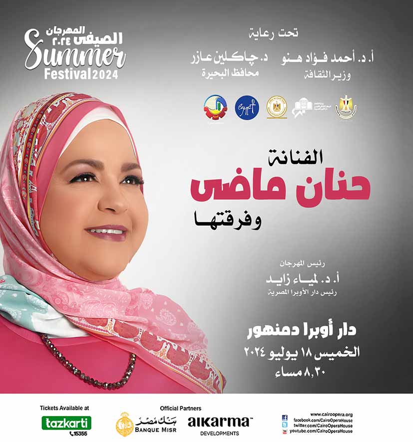 المهرجان الصيفي - الفنانة حنان ماضي و فرقتها