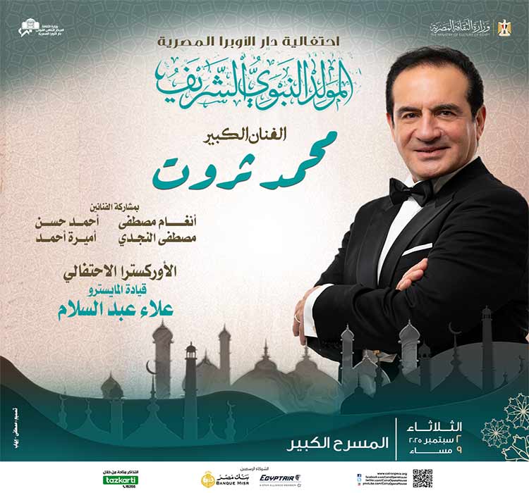أحتفالية دار الأوبرا المصرية (المولد النبوى الشريف) - الفنان الكبير محمد ثروت 