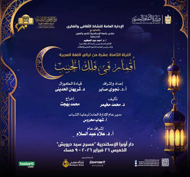 نشاط ثقافى - الليلة المحمدية بالتعاون مع جامعة الإسكندرية