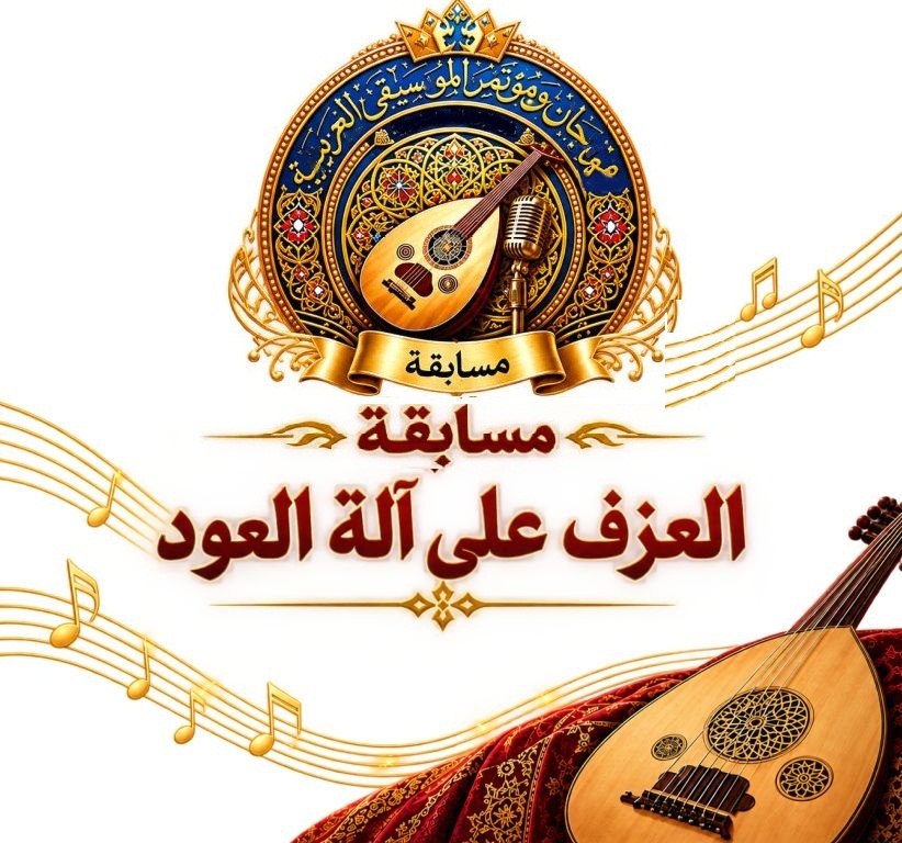مسابقة العزف على آلة العود