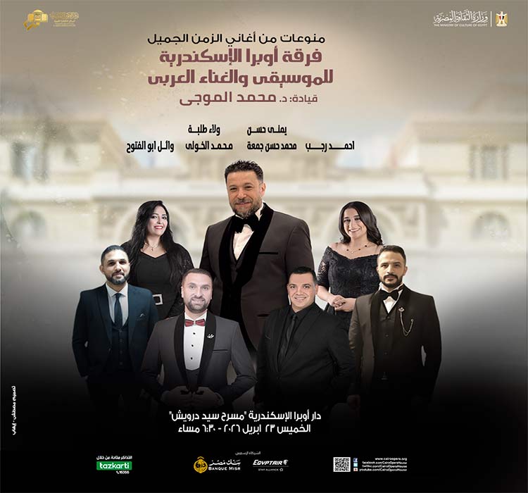 فرقة أوبرا الإسكندرية للموسيقى والغناء العربى