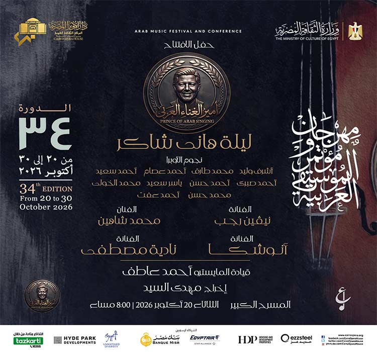  حفل أفتتاح مهرجان ومؤتمر الموسيقى العربية (الدورة 34) ليلة هانى شاكر 