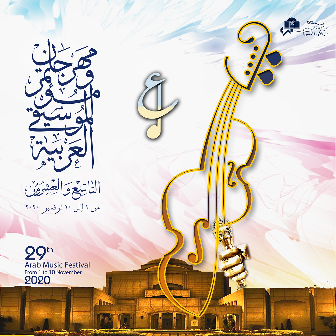 مؤتمر الموسيقى العربية 29