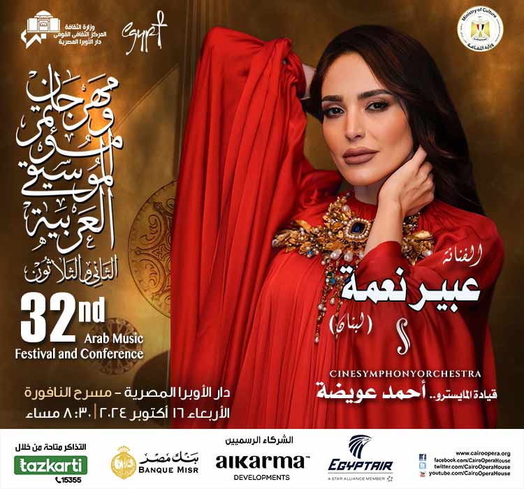 مهرجان و مؤتمر الموسيقى العربية