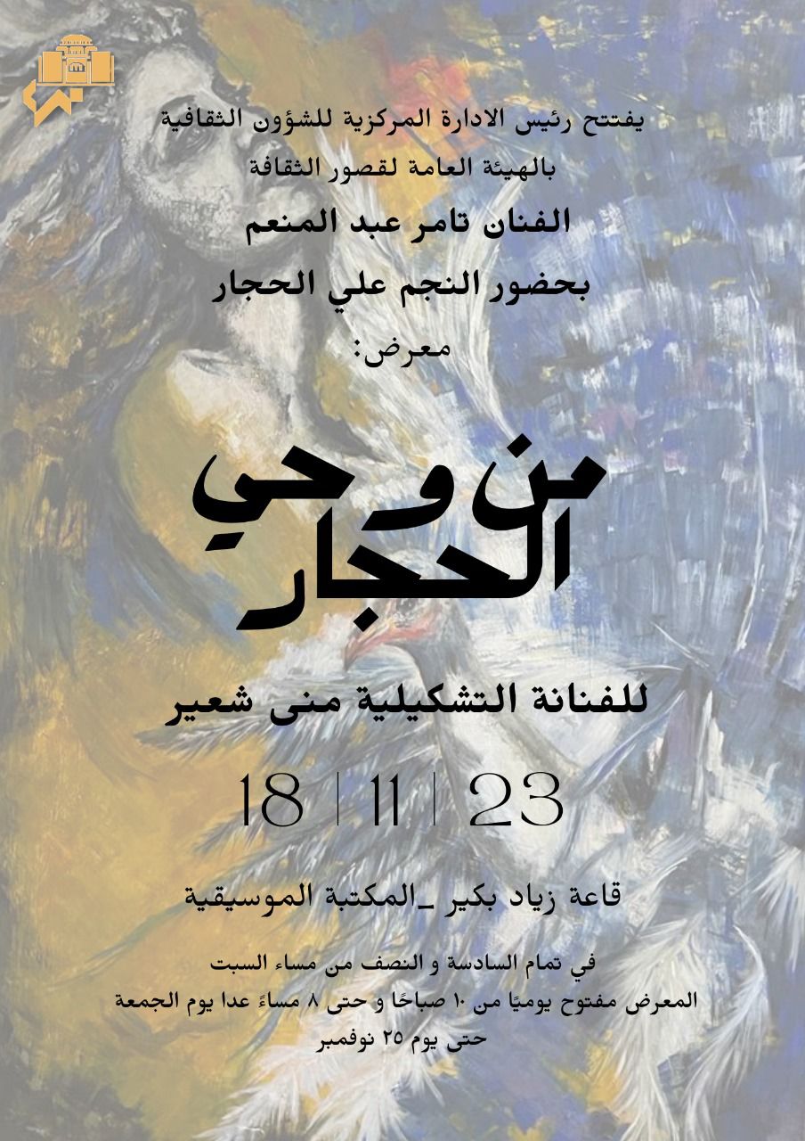 “Inspired by El-Hajar” Exhibition at Cairo Opera House
