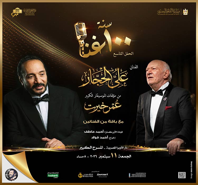 حفل 100 سنة غنا - الفنان علي الحجار